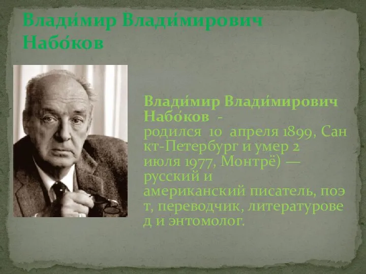 Влади́мир Влади́мирович Набо́ков Влади́мир Влади́мирович Набо́ков -родился 10 апреля 1899, Санкт-Петербург