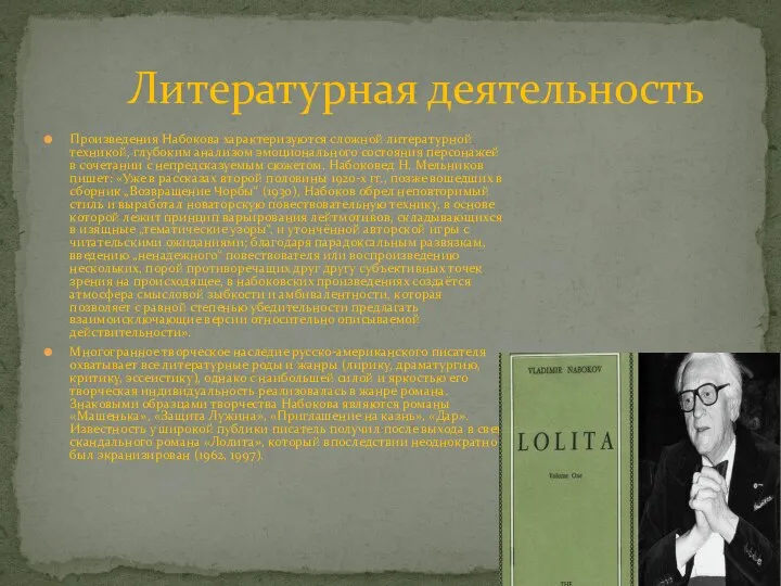 Произведения Набокова характеризуются сложной литературной техникой, глубоким анализом эмоционального состояния персонажей