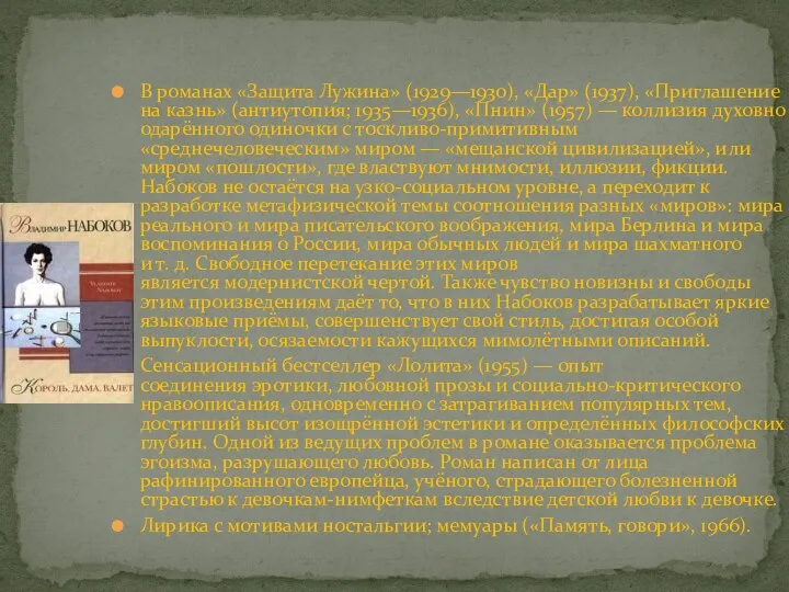 В романах «Защита Лужина» (1929—1930), «Дар» (1937), «Приглашение на казнь» (антиутопия;