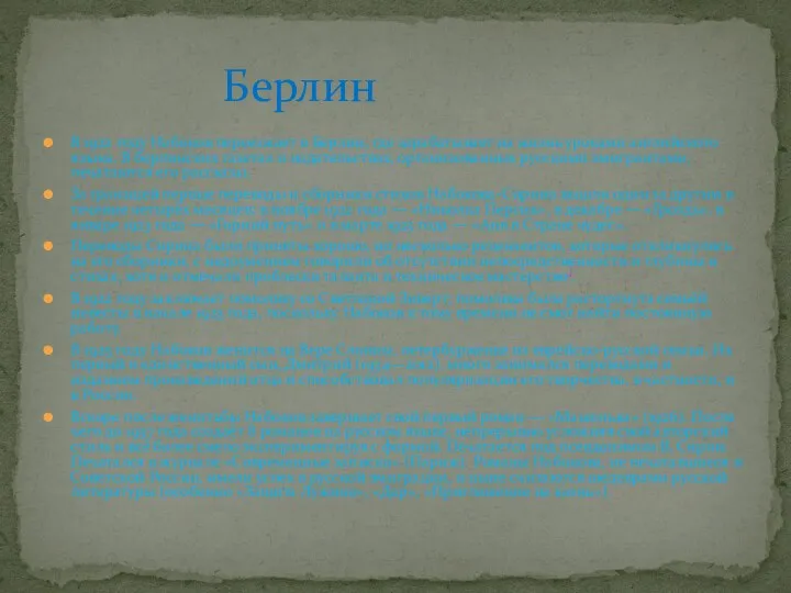 В 1922 году Набоков переезжает в Берлин, где зарабатывает на жизнь