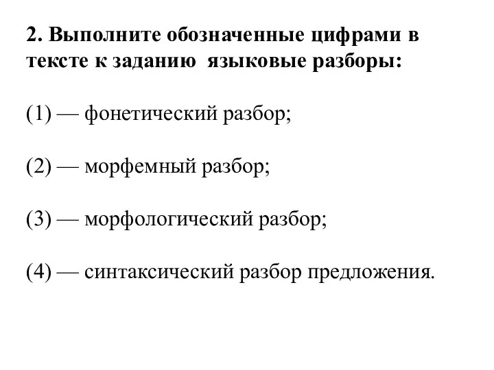 2. Выполните обозначенные цифрами в тексте к заданию языковые разборы: (1)