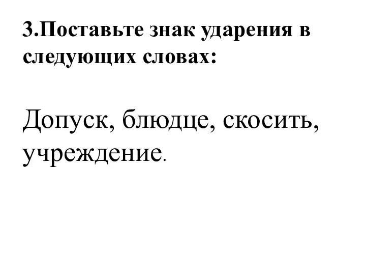 3.Поставьте знак ударения в следующих словах: Допуск, блюдце, скосить, учреждение.