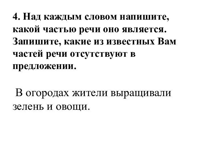 4. Над каждым словом напишите, какой частью речи оно является. Запишите,