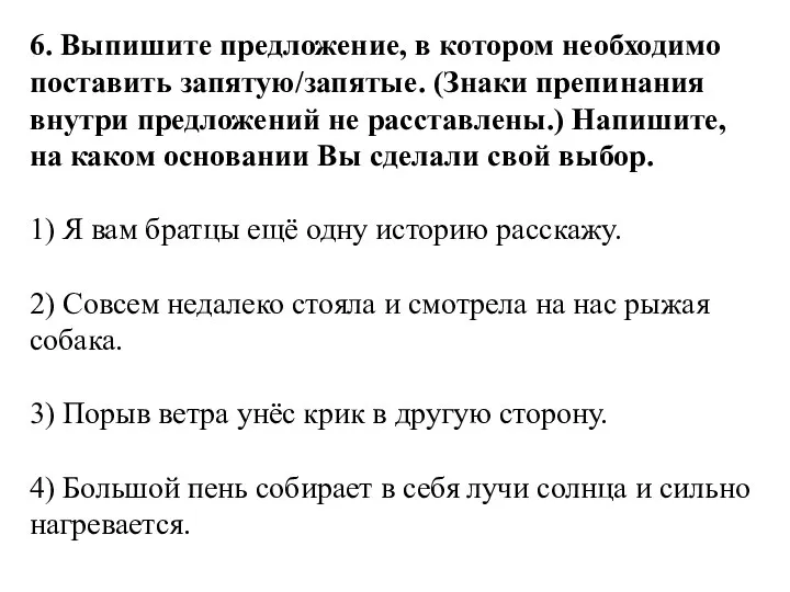 6. Выпишите предложение, в котором необходимо поставить запятую/запятые. (Знаки препинания внутри