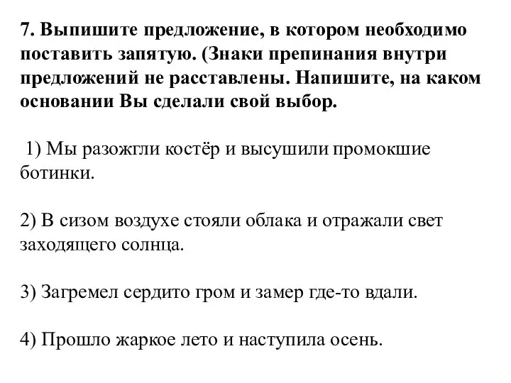 7. Выпишите предложение, в котором необходимо поставить запятую. (Знаки препинания внутри