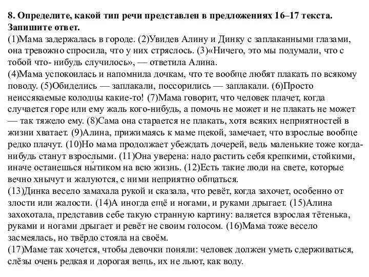 8. Определите, какой тип речи представлен в предложениях 16–17 текста. Запишите