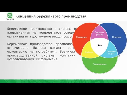 Бережливое производство – система организации производства, направленная на непрерывное совершенствование деятельности