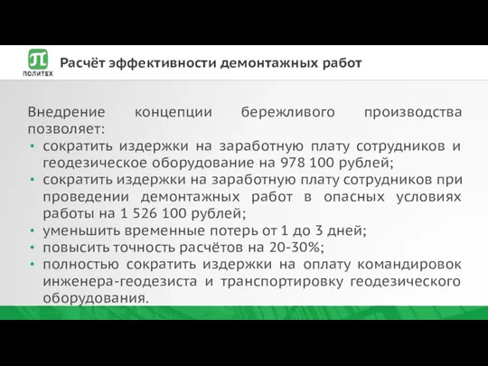 Внедрение концепции бережливого производства позволяет: сократить издержки на заработную плату сотрудников