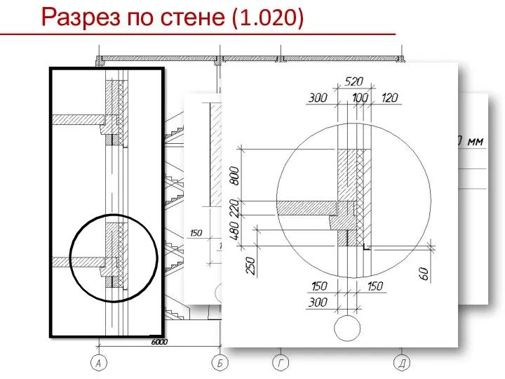 Разрез по стене (1.020)