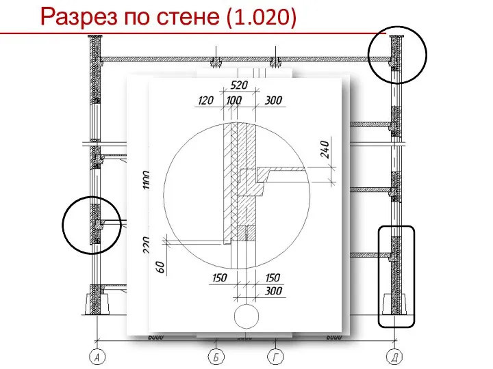 Разрез по стене (1.020)