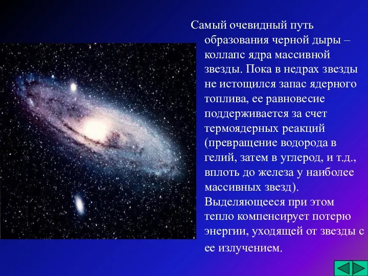 Самый очевидный путь образования черной дыры – коллапс ядра массивной звезды.