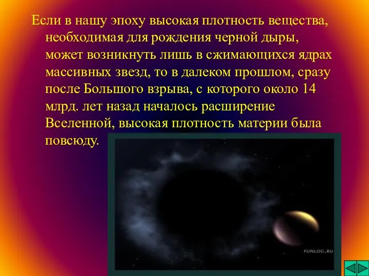 Если в нашу эпоху высокая плотность вещества, необходимая для рождения черной