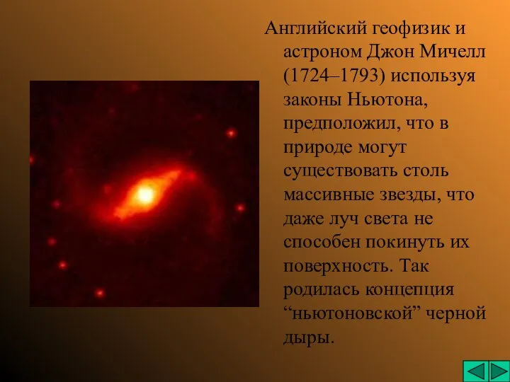 Английский геофизик и астроном Джон Мичелл (1724–1793) используя законы Ньютона, предположил,