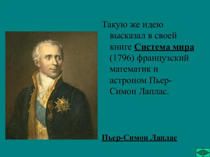 Такую же идею высказал в своей книге Система мира (1796) французский