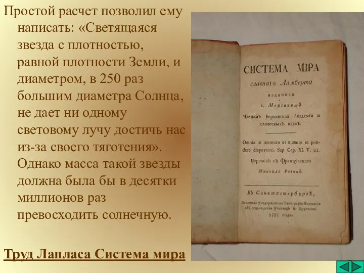 Простой расчет позволил ему написать: «Светящаяся звезда с плотностью, равной плотности