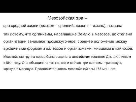 Мезозойская эра – эра средней жизни («мезо» – средний, «зоон» –