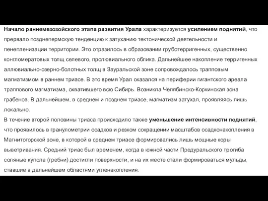 Начало раннемезозойского этапа развития Урала характеризуется усилением поднятий, что прервало позднепермскую