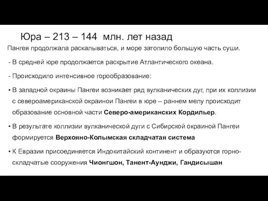 Юра – 213 – 144 млн. лет назад Пангея продолжала раскалываться,