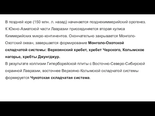 В поздней юре (150 млн. л. назад) начинается позднекиммерийский орогенез. К