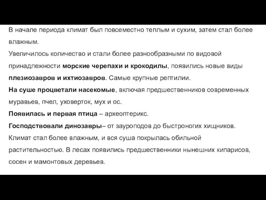 В начале периода климат был повсеместно теплым и сухим, затем стал