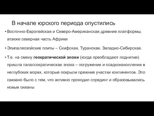 В начале юрского периода опустились Восточно-Европейская и Северо-Американская древние платформы, атакже