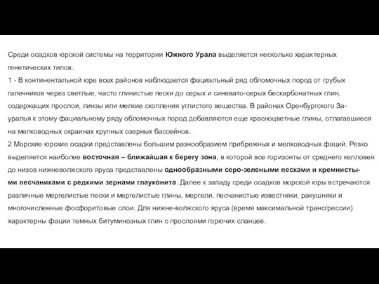 Среди осадков юрской системы на территории Южного Урала выделяется несколько характерных