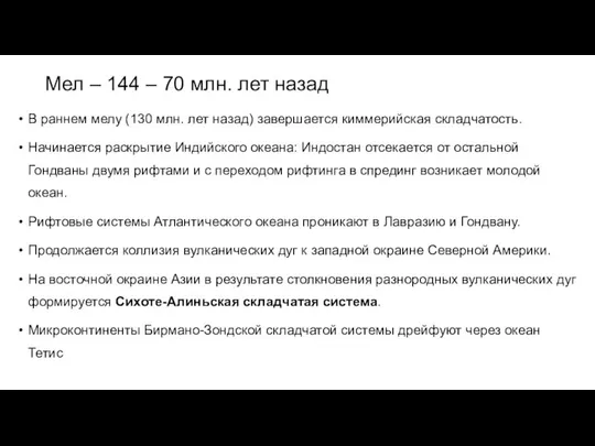 Мел – 144 – 70 млн. лет назад В раннем мелу