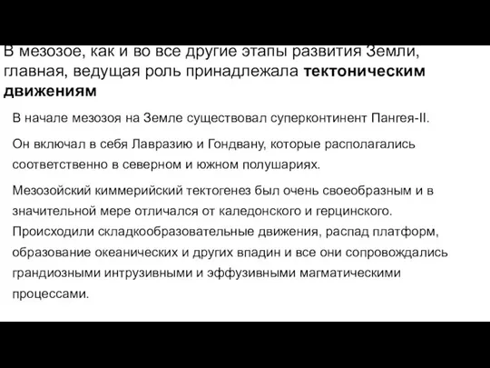 В мезозое, как и во все другие этапы развития Земли, главная,