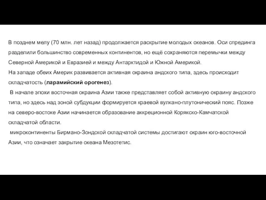 В позднем мелу (70 млн. лет назад) продолжается раскрытие молодых океанов.