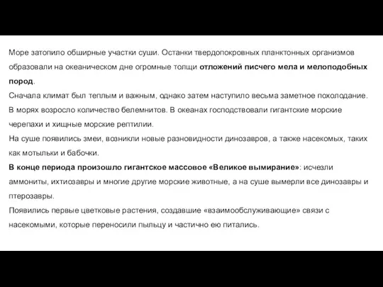 Море затопило обширные участки суши. Останки твердопокровных планктонных организмов образовали на