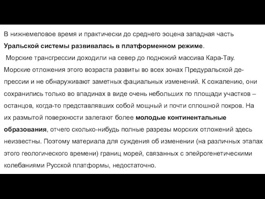 В нижнемеловое время и практически до среднего эоцена западная часть Уральской