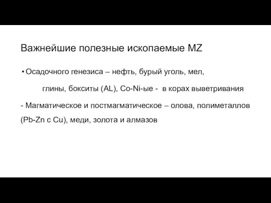 Важнейшие полезные ископаемые MZ Осадочного генезиса – нефть, бурый уголь, мел,