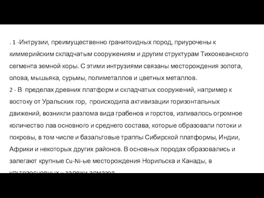 . 1 -Интрузии, преимущественно гранитоидных пород, приурочены к киммерийским складчатым сооружениям