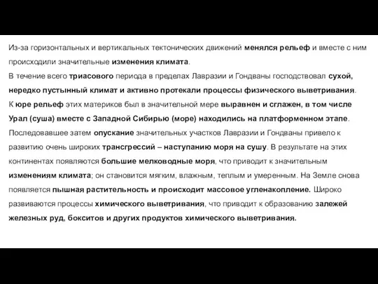 Из-за горизонтальных и вертикальных тектонических движений менялся рельеф и вместе с