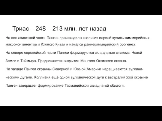 Триас – 248 – 213 млн. лет назад На юге азиатской