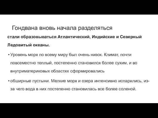 Гондвана вновь начала разделяться стали образовываться Атлантический, Индийские и Северный Ледовитый