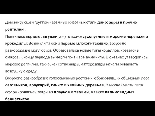 Доминирующей группой наземных животных стали динозавры и прочие рептилии . Появились