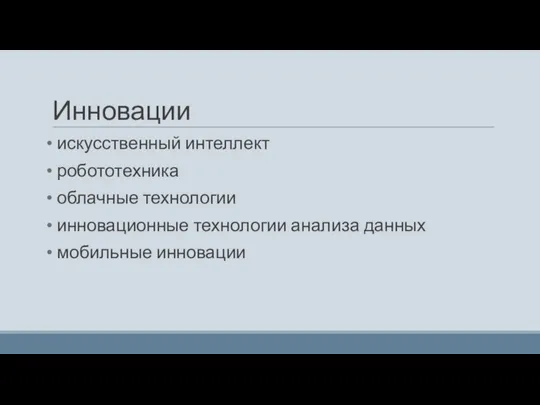 Инновации искусственный интеллект робототехника облачные технологии инновационные технологии анализа данных мобильные инновации