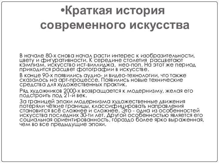 Краткая история современного искусства В начале 80-х снова начал расти интерес