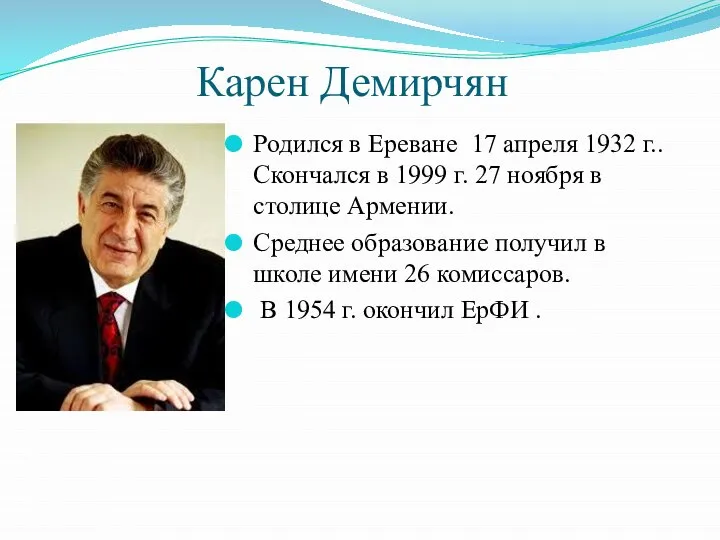 Карен Демирчян Родился в Ереване 17 апреля 1932 г.. Скончался в