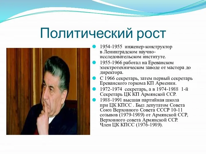 Политический рост 1954-1955 инженер-конструктор в Ленинградском научно-исследовательском институте. 1955-1966 работал на