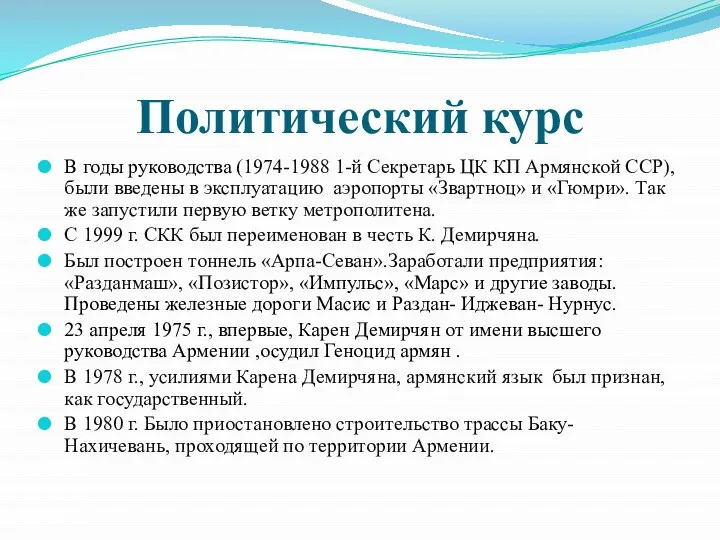 Политический курс В годы руководства (1974-1988 1-й Секретарь ЦК КП Армянской