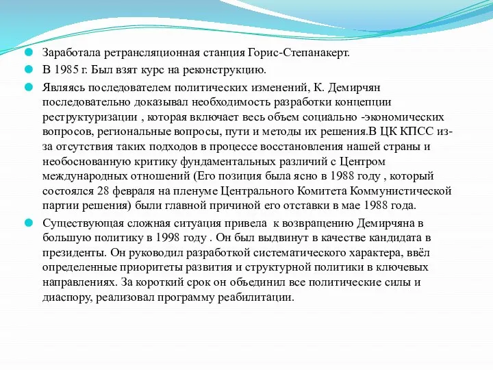 Заработала ретрансляционная станция Горис-Степанакерт. В 1985 г. Был взят курс на