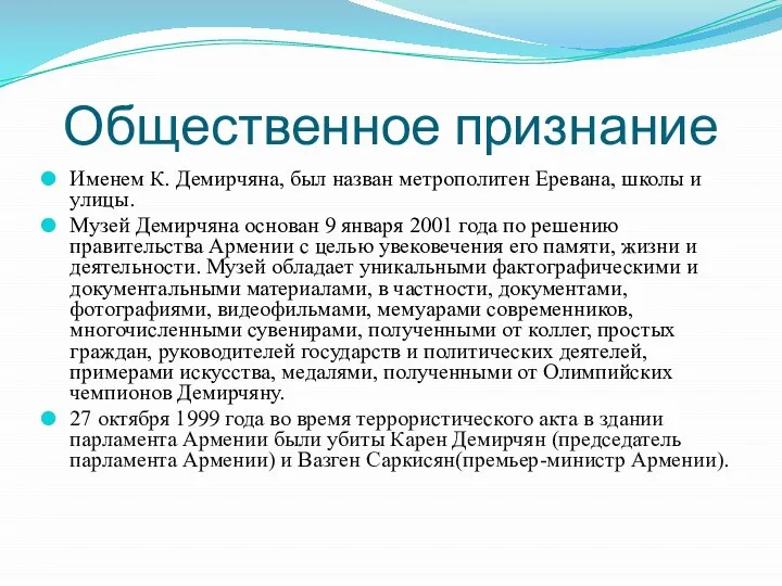 Общественное признание Именем К. Демирчяна, был назван метрополитен Еревана, школы и