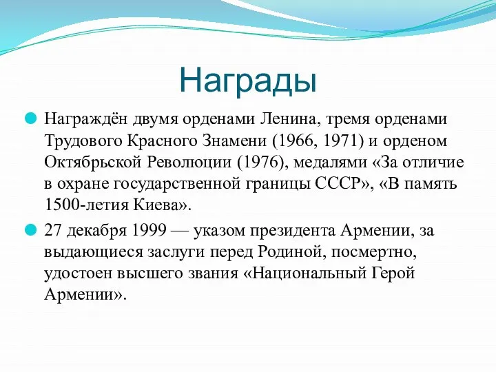 Награды Награждён двумя орденами Ленина, тремя орденами Трудового Красного Знамени (1966,