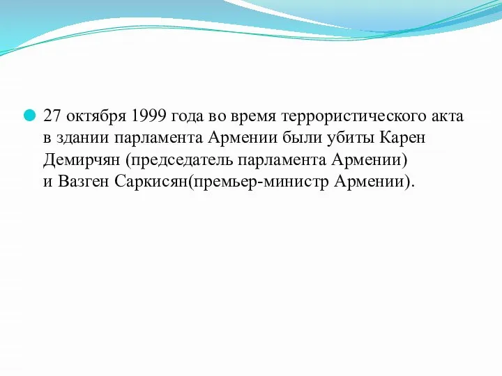 27 октября 1999 года во время террористического акта в здании парламента