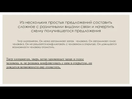 Из нескольких простых предложений составить сложное с различными видами связи и