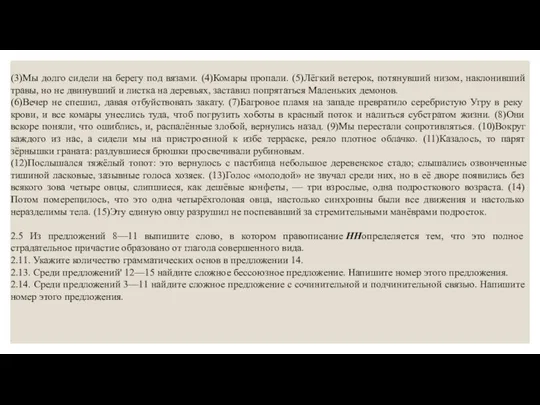 (3)Мы долго сидели на берегу под вязами. (4)Комары пропали. (5)Лёгкий ветерок,