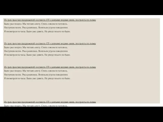 Из трех простых предложений составить СП с разными видами связи, построить