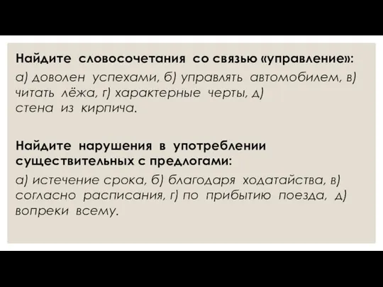 Найдите словосочетания со связью «управление»: а) доволен успехами, б) управлять автомобилем,